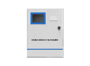 XTK-OW01-EX型防爆非接觸式水中油在線監測儀-簡版